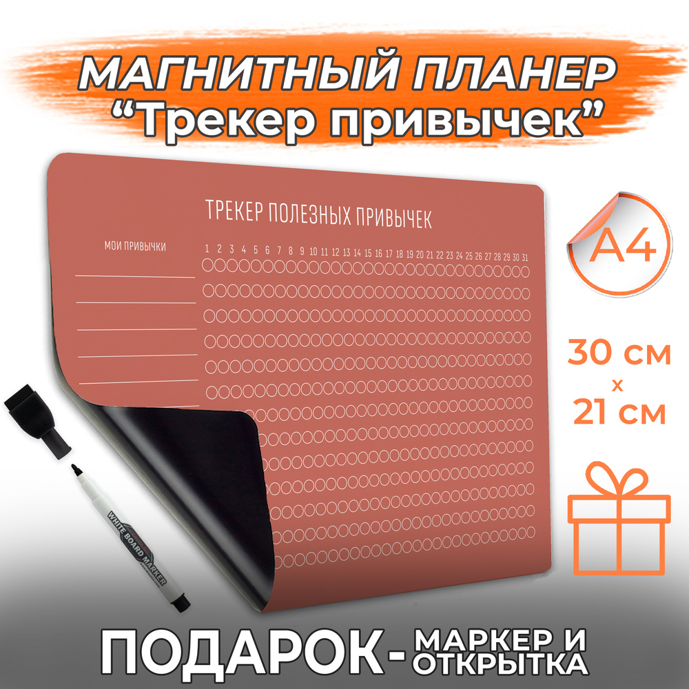 Магнитный планер с маркером на магните Трекер привычек PaperFox. (На месяц, ежедневник, планинг магнитная #1