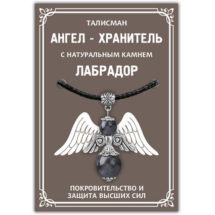 Подвеска кулон на шею талисман "Ангел-хранитель" с натуральным камнем Лабрадор, цвет серебряный / Оберег #1