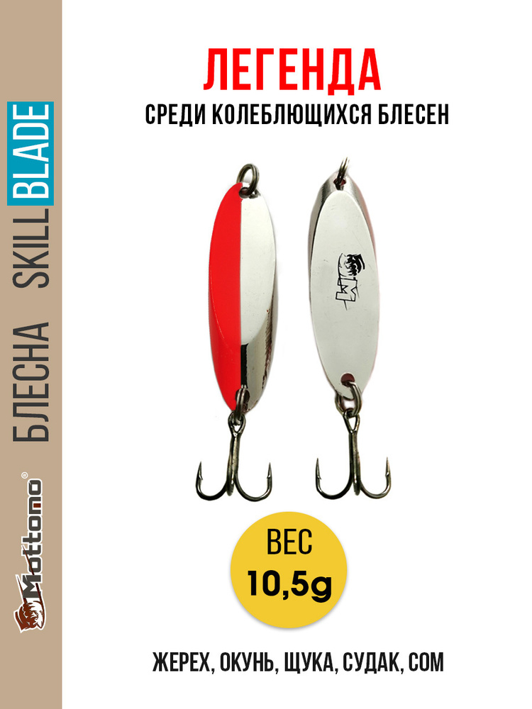 Блесна колеблющаяся для рыбалки Mottomo Skill Blade 10.5g Silver Red. Колебалка на жереха, щуку, окуня, #1