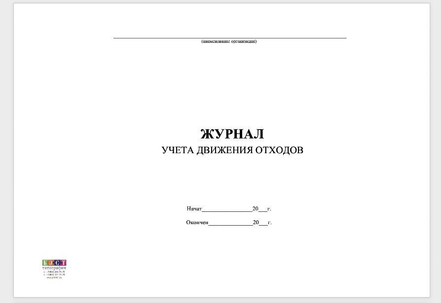 Журнал учета движения отходов, 50 листов - 100 страниц #1