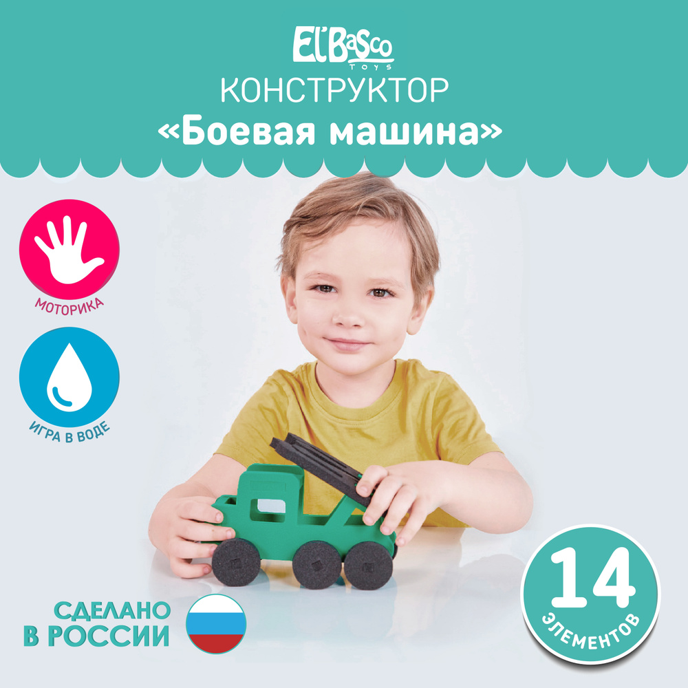 Мягкий 3D конструктор Боевая машина , сборная модель для малышей El'BascoToys , 09-010  #1