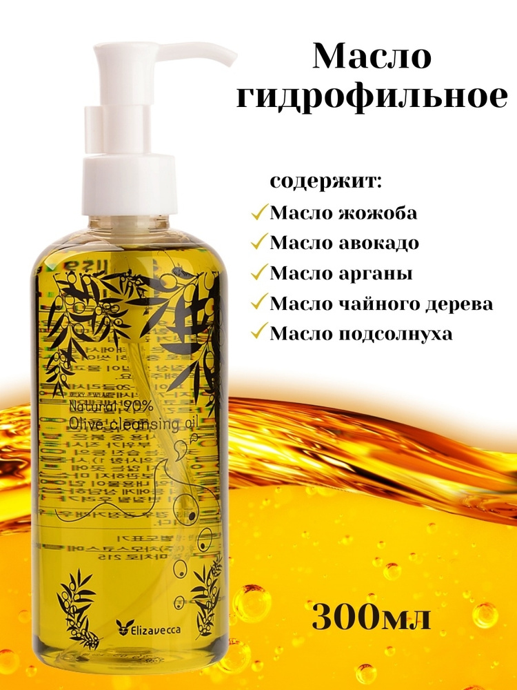 Elizavecca Натуральное Гидрофильное масло гипоаллергенное оливковое для чувствительной кожи лица для #1