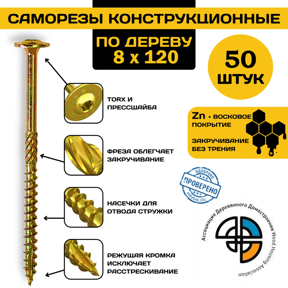 Саморез конструкционный по дереву 8*120 HIMTEX прессшайба #1