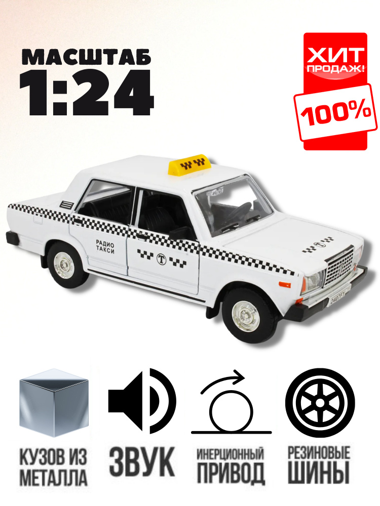 Металлическая машинка модель ВАЗ 2107 / ДПС / Такси / Масштаб 1:24  #1