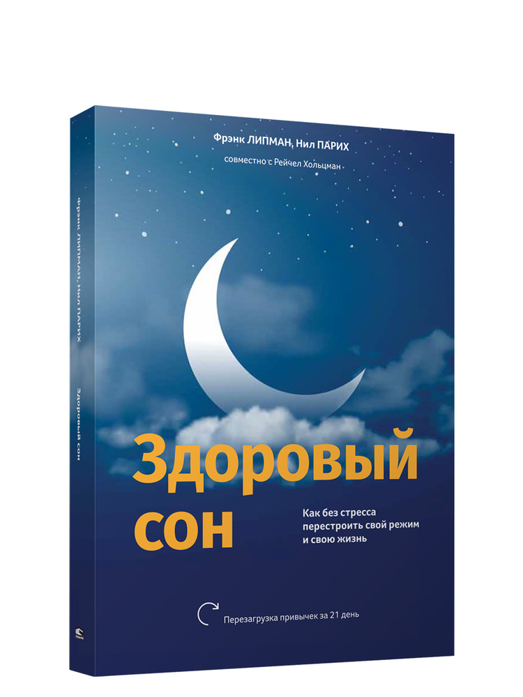 Здоровый сон: Как без стресса перестроить свой режим и свою жизнь | Липман Фрэнк  #1