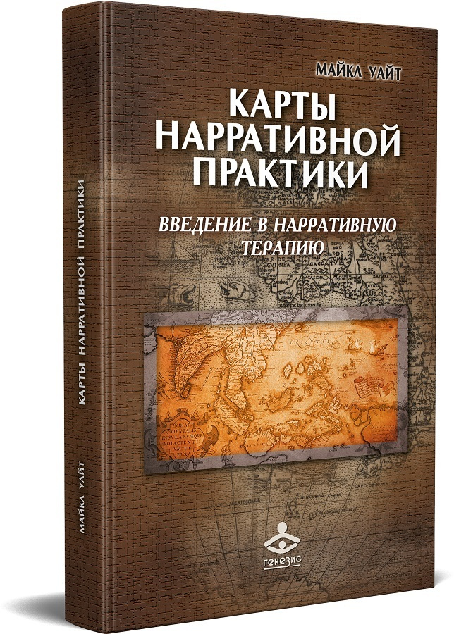 Карты нарративной практики. Введение в нарративную терапию. Второе издание | Уайт Майкл  #1