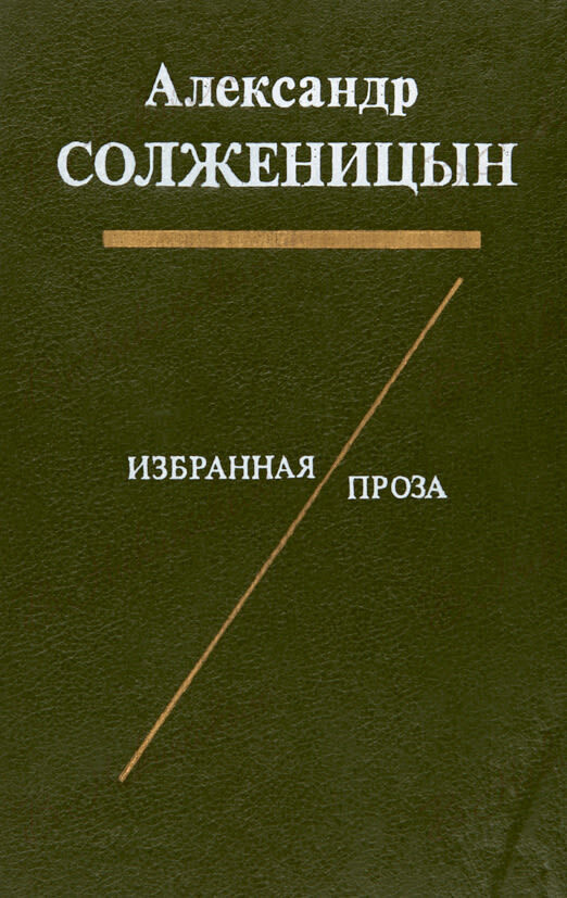 Избранная проза | Солженицын Александр Исаевич #1