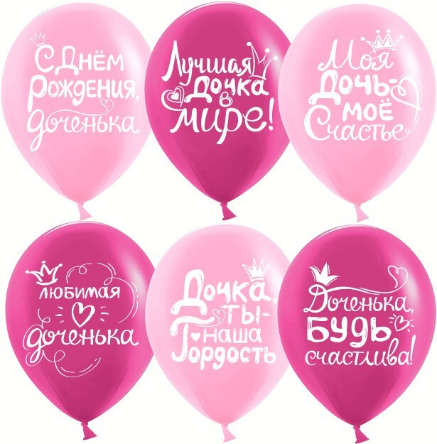 Воздушные шарики "С Днем Рождения доченька" размер 12"/30 см  #1