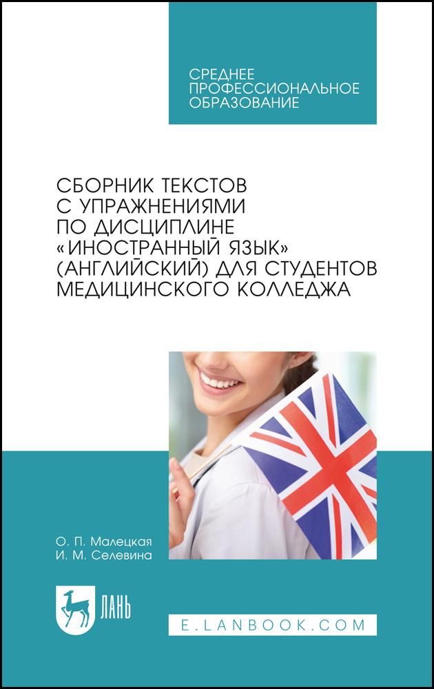 Сборник текстов с упражнениями по дисциплине Иностранный язык (английский) для студентов медицинского #1