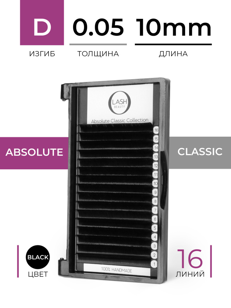 O-LASH BEAUTY Ресницы для наращивания Absolute Classic на ленте D - 0,05 длина:10 мм  #1