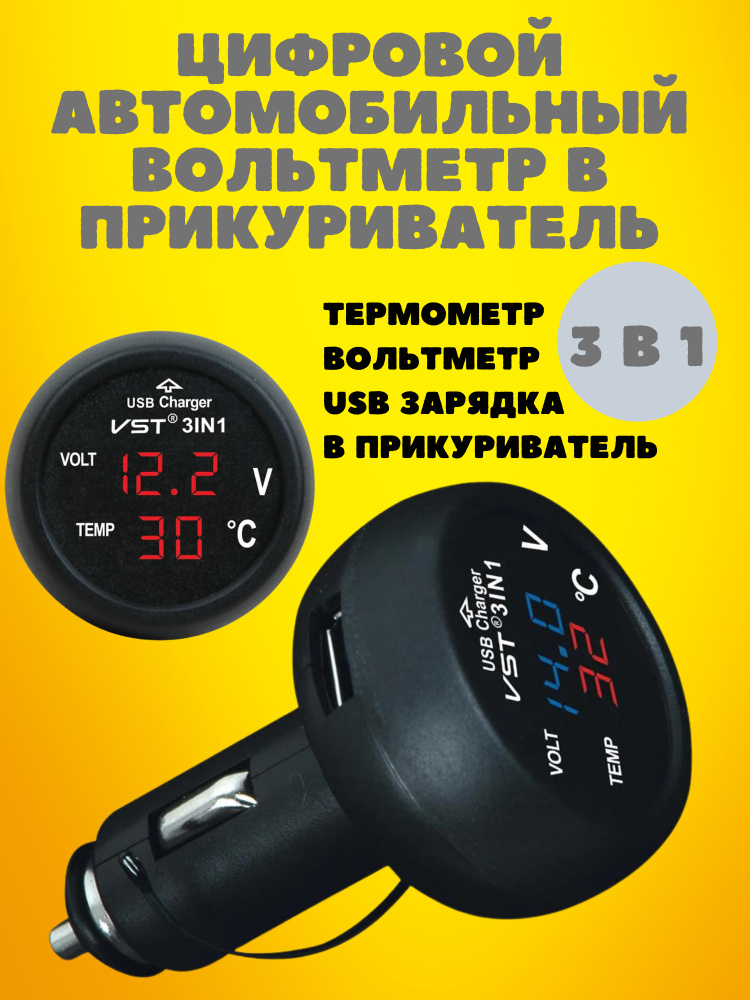 Термометр, вольтметр, USB зарядка в прикуриватель 12-24В VST 706 .