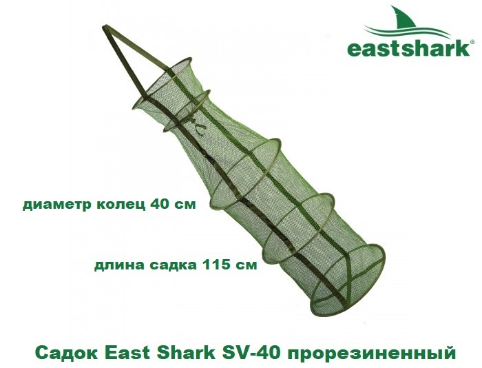 Садок EastShark SV-40 прорезиненный #1