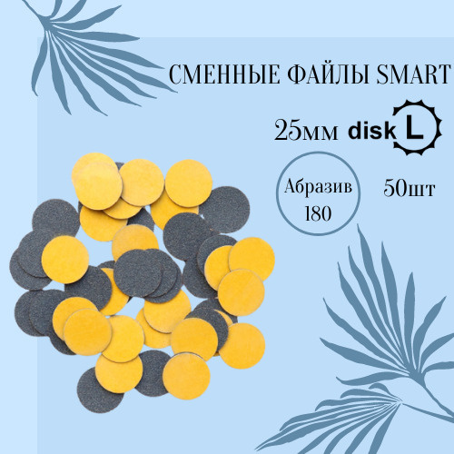 Smart Master Сменные файлы Standart для Смарт диска L 180 грит 50шт #1