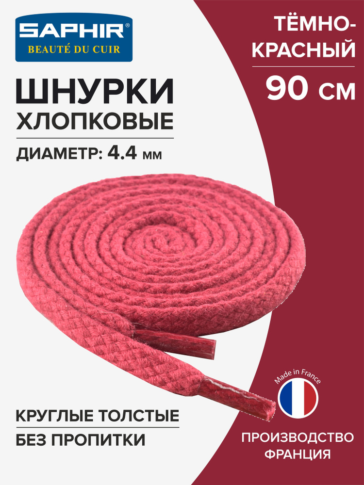 Шнурки для обуви, шнурки 90см., круглые, толстые, SAPHIR - 12 (тёмно-красный), Франция  #1