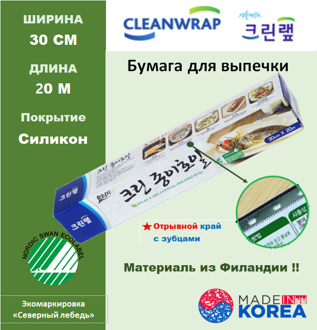 Clean Wrap Бумага для выпечки, 20м х 30 см, 1 шт #1