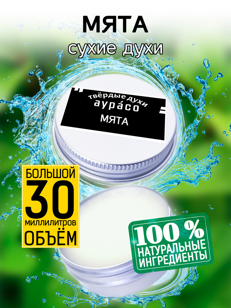 Мята - сухие кремовые духи Аурасо, унисекс, 30 мл. #1