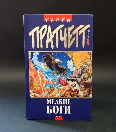 Мелкие боги: роман | Пратчетт Терри - купить с доставкой по выгодным ...