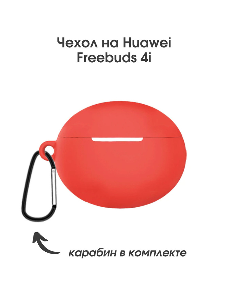 Слитный чехол на наушники huawei freebuds 4i с карабином, силиконовый противоударный защитный, красный #1