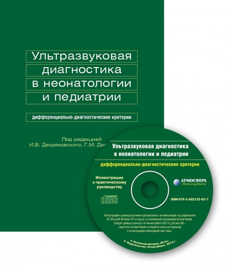 Ультразвуковая диагностика в неонатологии и педиатрии 3-е изд. с CD  #1