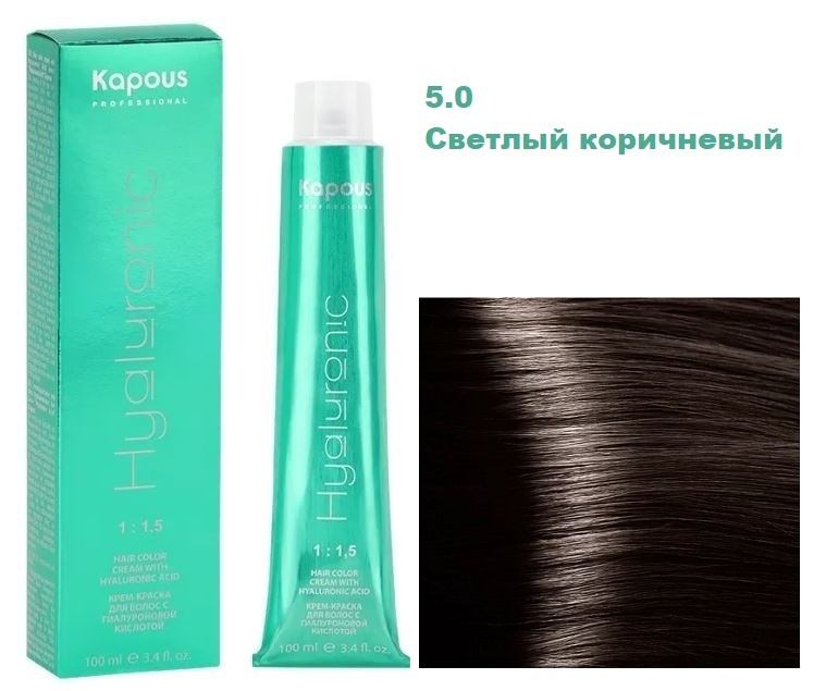 Kapous Professional Hyaluronic Крем краска с гиалуроновой кислотой 5.0 Светлый коричневый для окрашивания #1