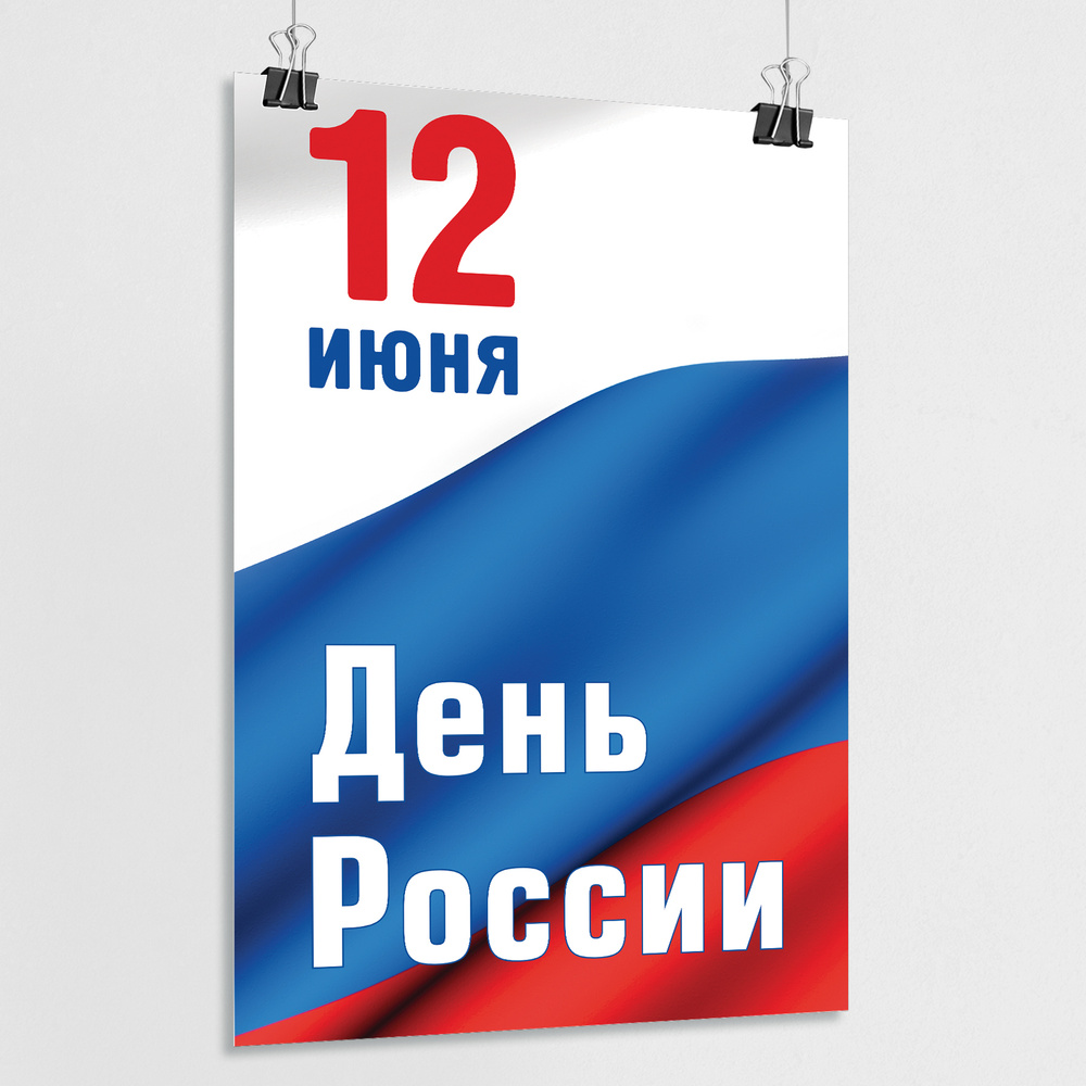 Плакат на День России, 12 июня / А-4 (21x30 см.) #1