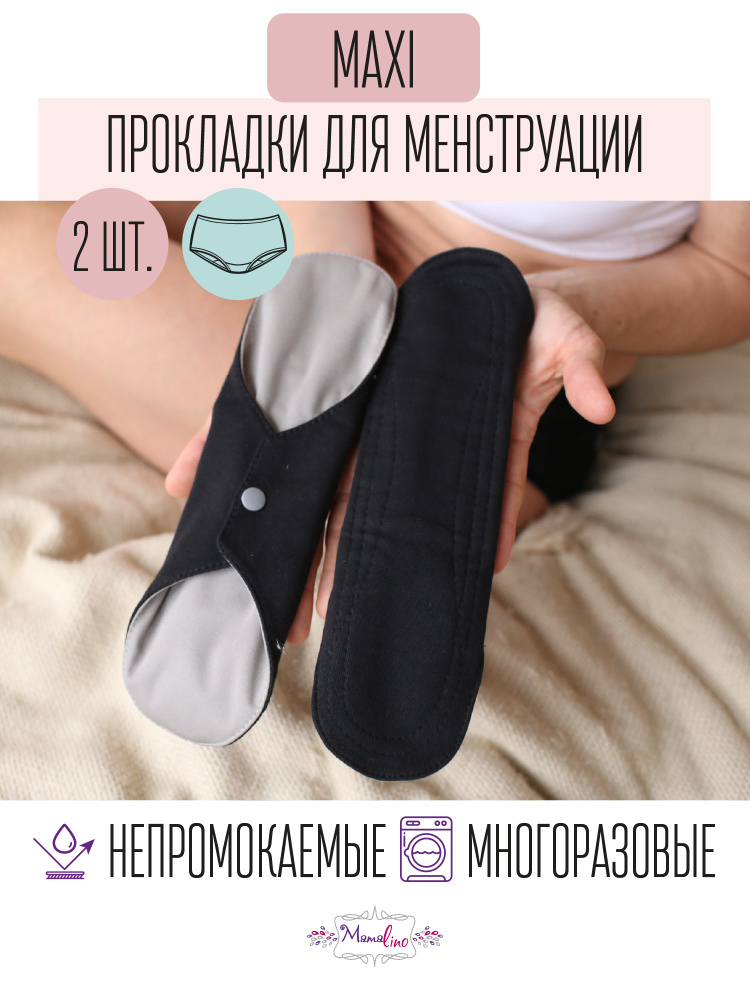 Прокладки гигиенические женские для менструации многоразовые Mamalino, размер Макси, набор 2 шт  #1