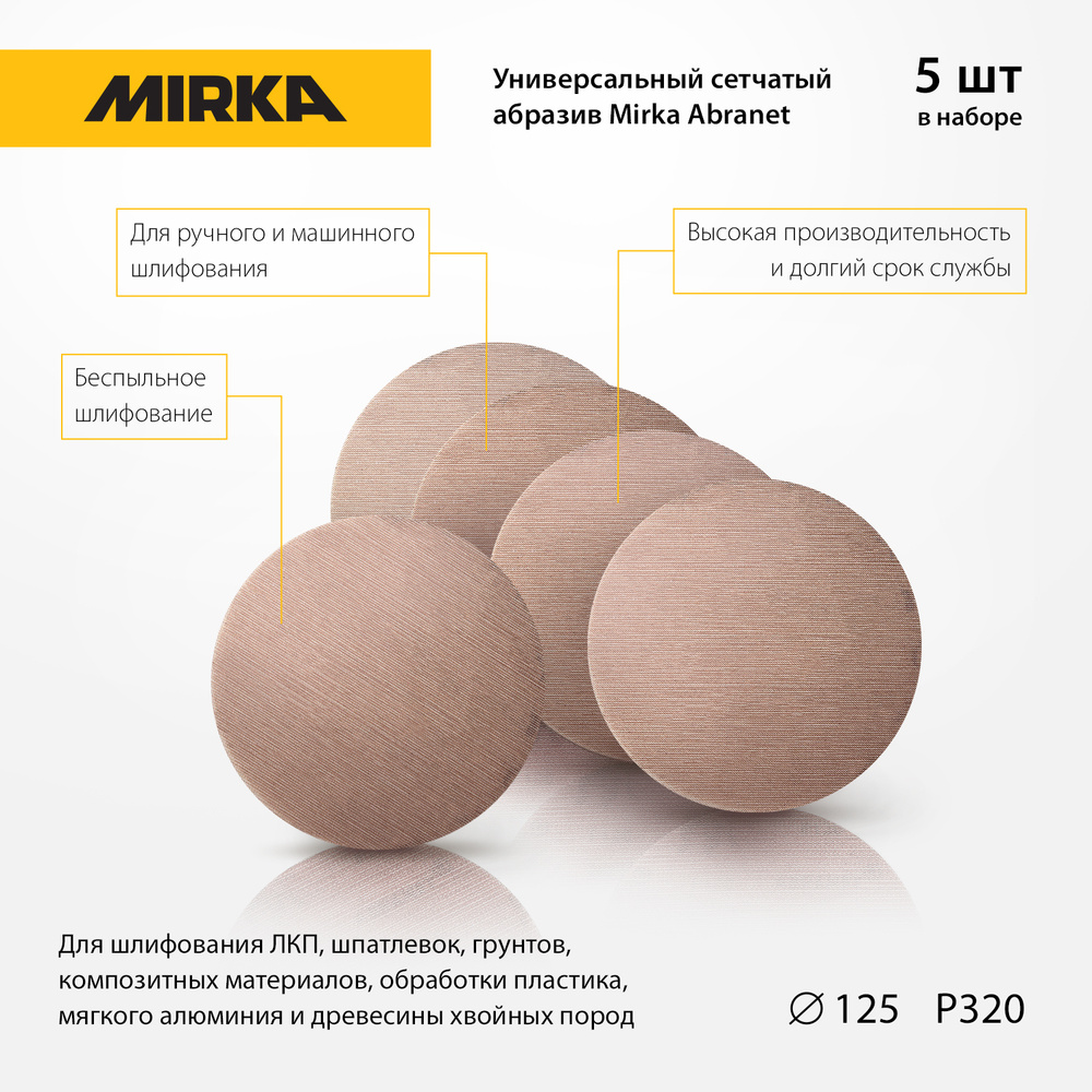 Универсальный сетчатый абразив Mirka Abranet, диски 125 мм, зерно P 320, 5 шт.  #1