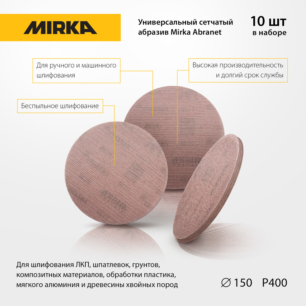 Универсальный сетчатый абразив Mirka Abranet, диски 150 мм, зерно P 400, 10 шт.  #1