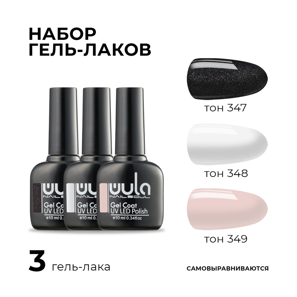 WULA NAILSOUL Набор гель-лаков для ногтей Базовые цвета, 3 тона  #1