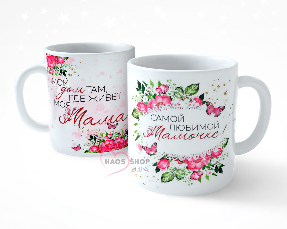 HAOS SHOP Кружка " "Любимой мамочке"", 330 мл, 1 шт #1