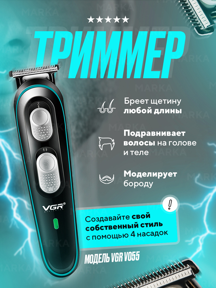 Профессиональный беспроводной триммер для головы, усов и бороды VGR V055/ Машинка для стрижки волос  #1