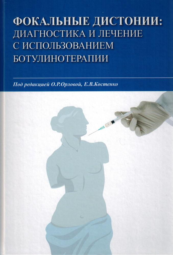 Фокальные дистонии: диагностика и лечение с использованием ботулинотерапии  #1