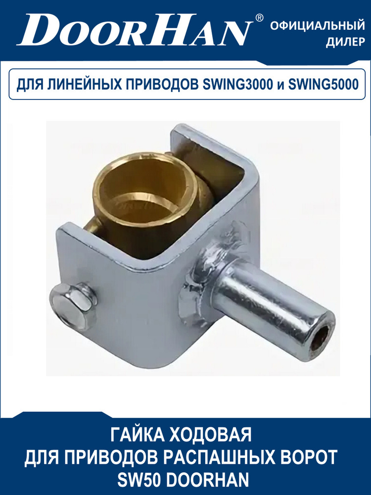 Гайка ходовая в сборе для распашных приводов SWING-3000/5000 DoorHan SW 50  #1