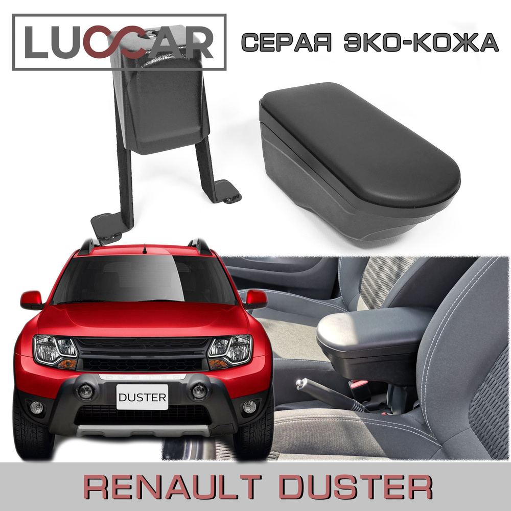 Подлокотник "ArBox 2" Renault Duster (Рено Дастер 2009 г.в - 2020г.в.) Серая Эко-Кожа  #1