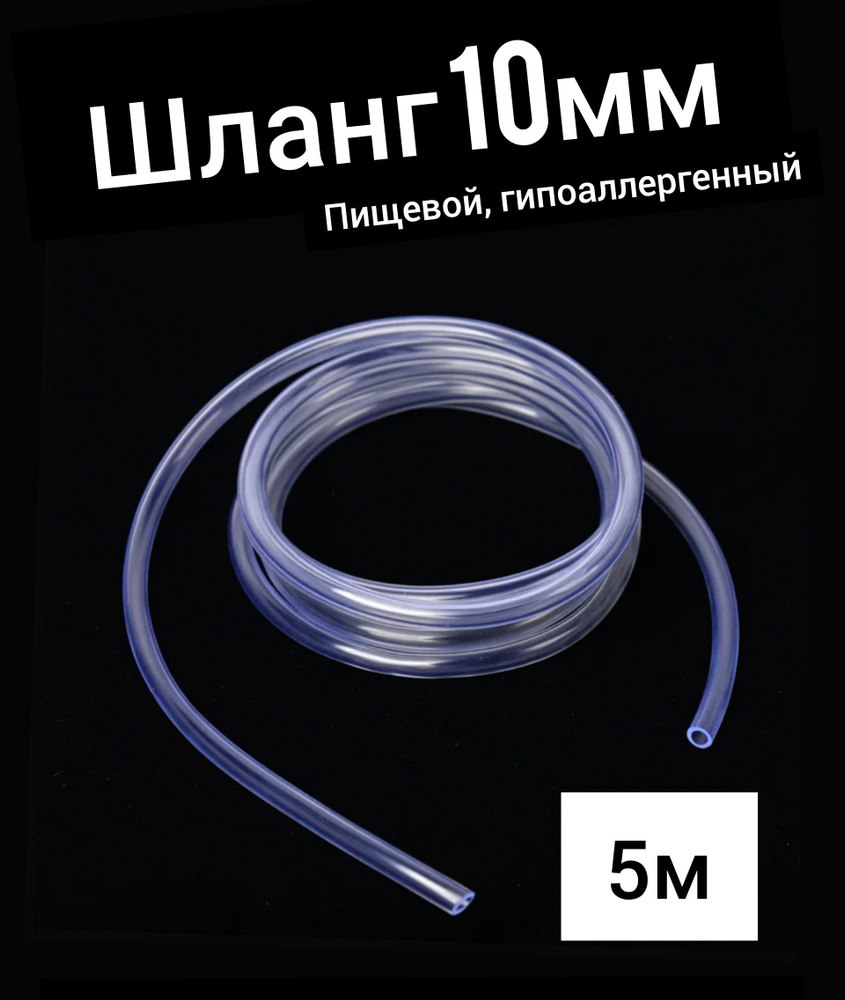 Шланг ПВХ внутренний диаметр 10 мм (5 метров), прозрачный, пищевая трубка, пвх трубка  #1