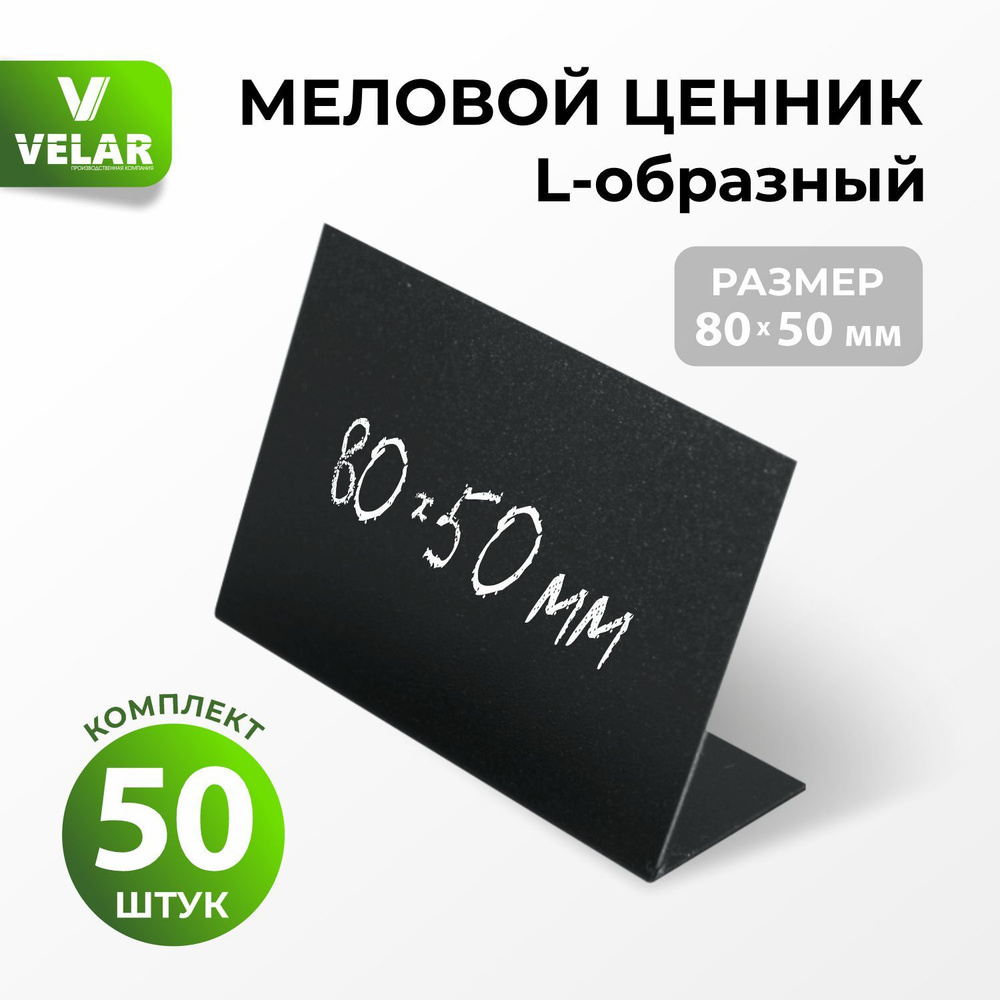 Ценники на товар, Ценник меловой L-образный 80x50 мм., 50 штук, Velar  #1