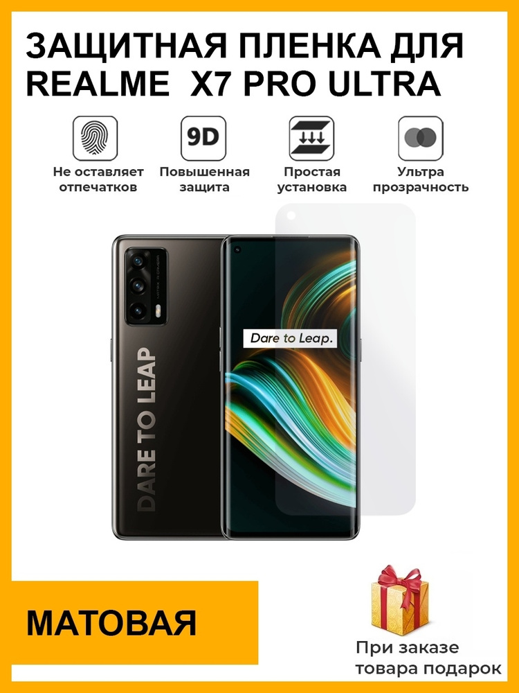 Гидрогелевая защитная плёнка для Realme X7 Pro Ultra, матовая, на дисплей , не стекло  #1