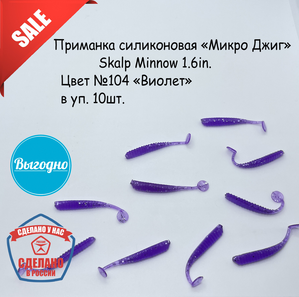 Силиконовая приманка "Микро Джиг" №10 Skalp Minnow Размер: 1.6in(40 мм). Цвет: 104 "Виолет"  #1