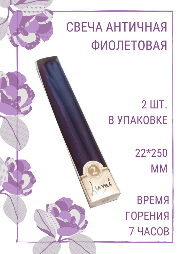 Свечи Lumi "Античные", 22х250 мм, цвет: фиолетовый, набор из 2 шт.  #1