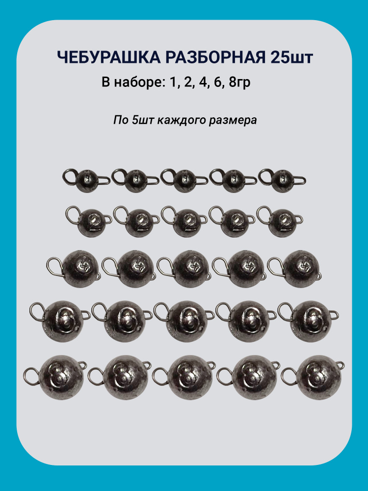 Чебурашка разборная 25шт. Рыболовный набор для ультралайт спиннинга. Вес 1,2,4,6,8гр. Все грузы имеют #1