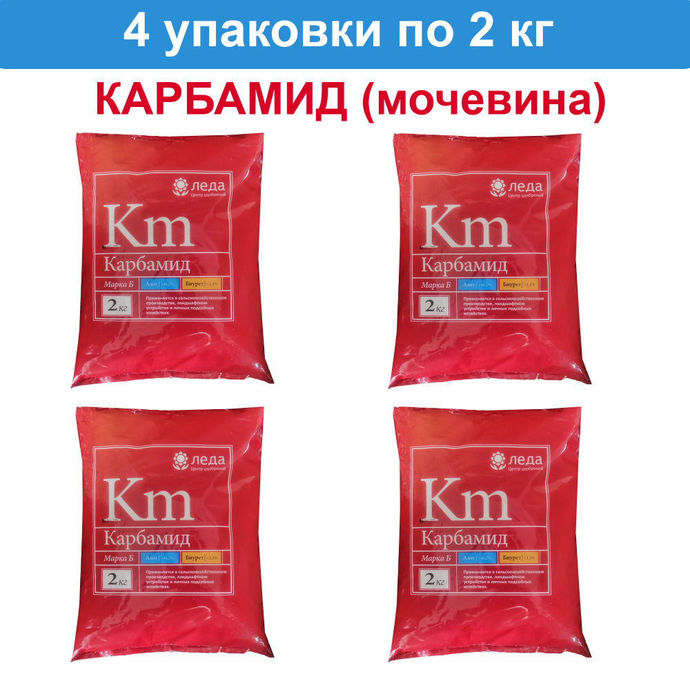 Комплект удобрение Карбамид 8 кг (4 упаковки по 2 кг), Леда мочевина  #1