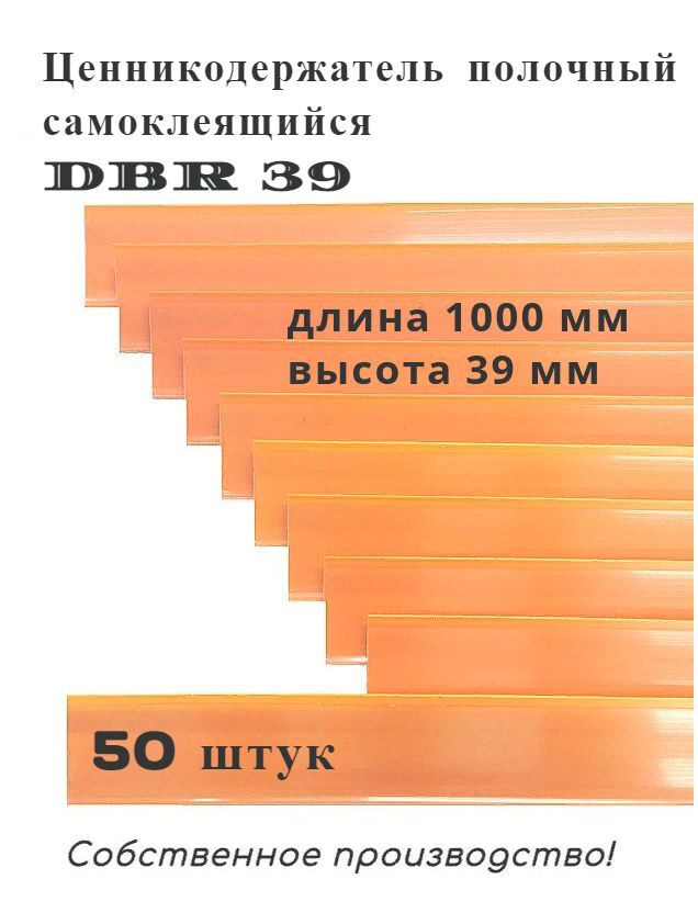 Ценникодержатель полочный самоклеящийся оранжевый DBR 39 x 1000 мм, 50 штук в упаковке  #1