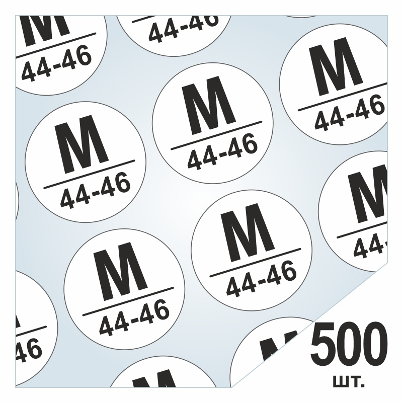 Размерники / наклейки для одежды "M/44-46" круглые 15х15 мм 500 шт. Самоклеящиеся / клеевые / бирки / #1