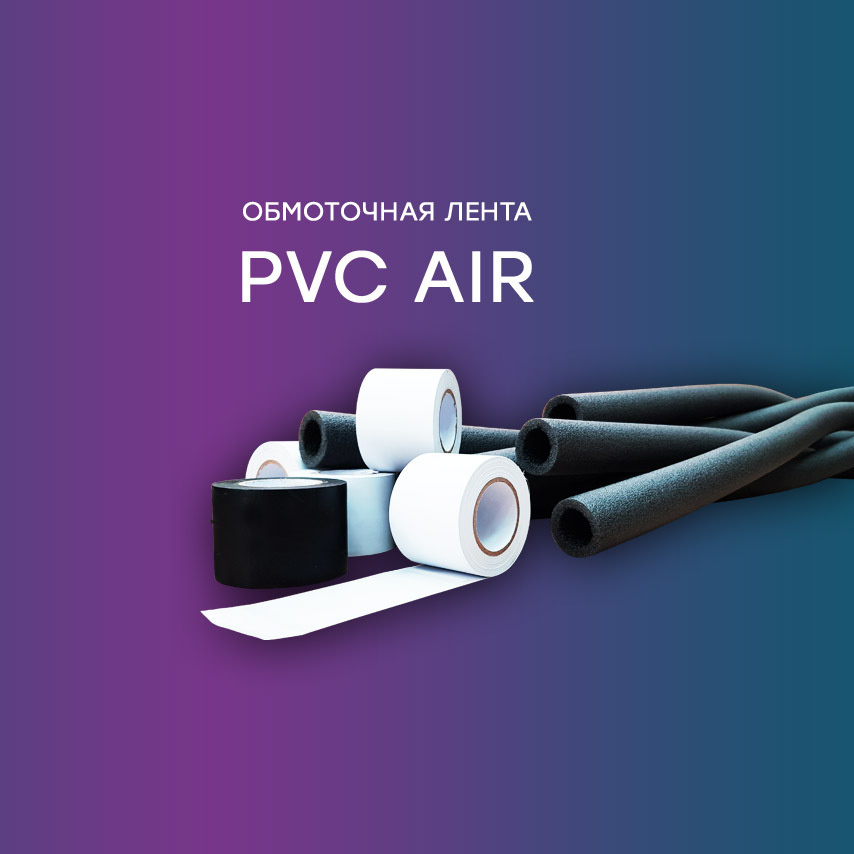 Лента для герметизации трасс кондиционера FavorCool PVC AIR без клеевого слоя 0.11mm*50mm*18m  #1