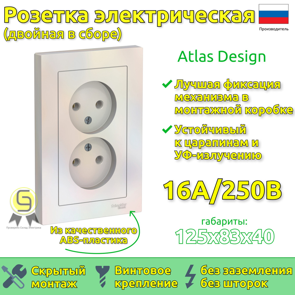 Розетка двойная в сборе Schneider Electric AtlasDesign без заземления, без шторок, 16А Жемчуг (комплект #1