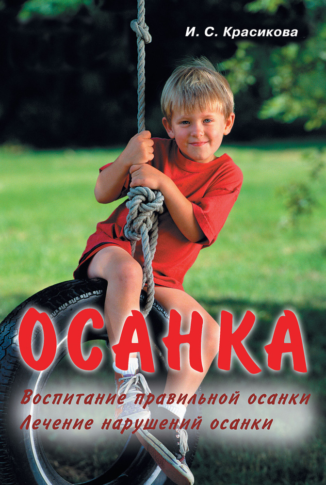 Осанка. Воспитание правильной осанки. Лечение нарушений осанки | Красикова Ирина Семеновна  #1