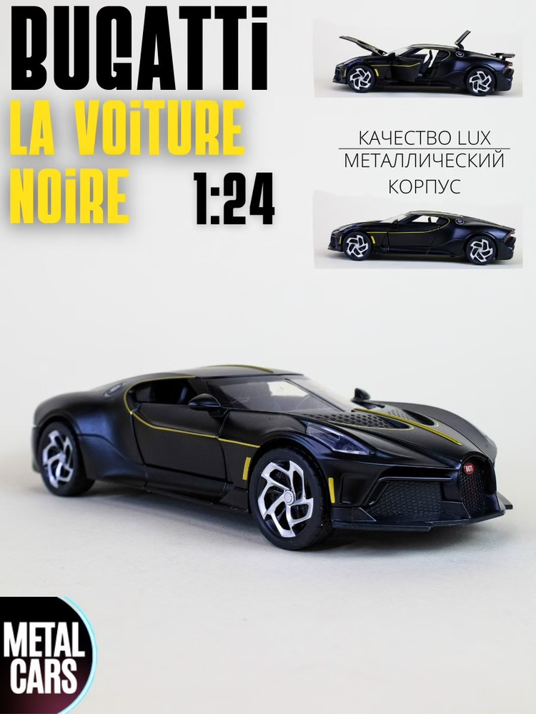 Bugatti La Voiture Noire Бугатти (1:24) 21 см металлическая инерционная машинка с открывающимися дверьми, #1