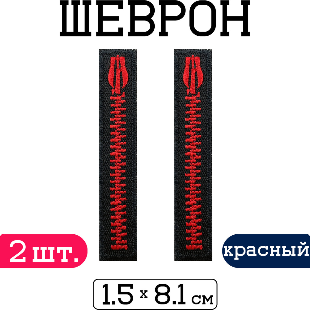 Набор термоаппликаций "Молния" 15х81 мм, 2 шт. / Нашивка на одежду  #1