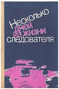 Книга Несколько дней из жизни следователя #1