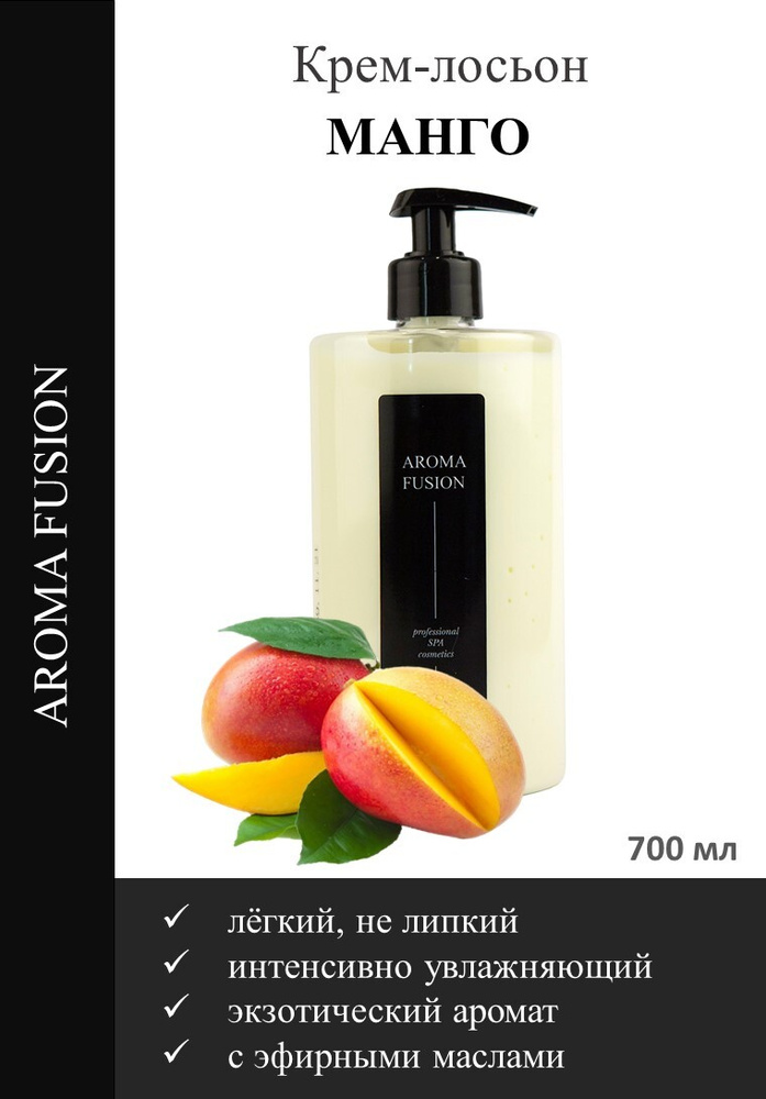 AROMA FUSION Крем-лосьон Манго 700 мл (с дозатором) Арома Фьюжн увлажняющий легкий не липкий  #1